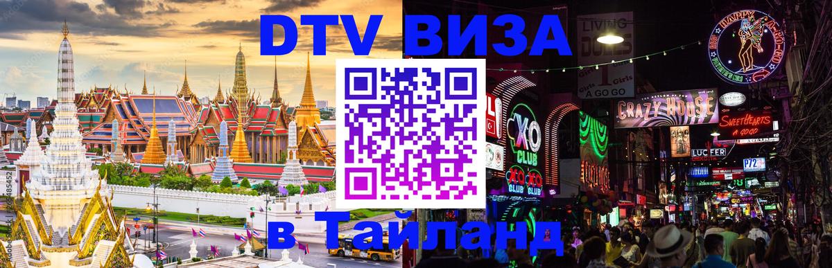 Как сделать DTV визу в Тайланд Киев 