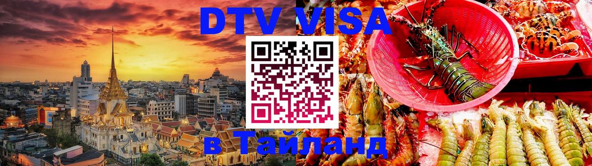Виза ДТВ на 5 лет в Тайланд Киев 